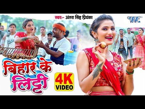 #Video | बिहार के लिट्टी | #Antra_Singh_Priyanka | #Bihar ke Litti | New #Bhojpuri Song 2025