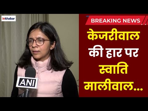 Swati Maliwal on Kejriwal defeat: केजरीवाल के कुकर्मों पर भड़की स्वाति मालीवाल! Delhi Election Result