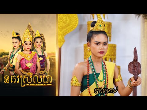 នគរស្រីលវោ (ភាគ៧) ពីហតដក 123 , New Khmer movies 2024 from Karuna Team