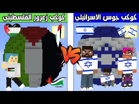 فلم ماين كرافت : كوكب جوس الاسرائيلي ضد كوكب زعرور الفلسطيني !!؟ 🔥😱