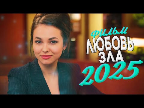 ШИКАРНЫЙ ФИЛЬМ ПОДНЯЛ ВСЕ ВЗГЛЯДЫ! ЛЮБОВЬ ЗЛА Мелодрамы 2025, фильмы новинки