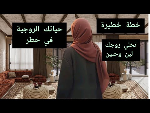 حديت النساء♥️خطة ذكية تتكون تلات مراحل انقدي بها زواجك