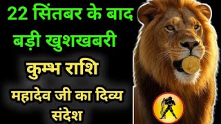 ✅24 सितम्बर 2025 का महादेव जी का  कुम्भ राशि के लिए सन्देश | Mahadev ka sandesh | #kumbhrashi 