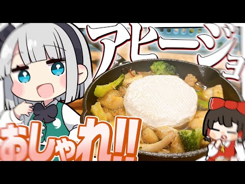 【料理】妖夢はおしゃれにチーズど～ん！なアヒージョで優雅に食べたいみょん！！【ゆっくり実況】