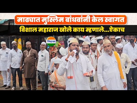 माढा शहरात मुस्लिम बांधवांनी केल स्वागत.. आदीशक्ती श्री संत मुक्ताबाई पालखी सोहळा ♥️🚩| जिव्हाळा