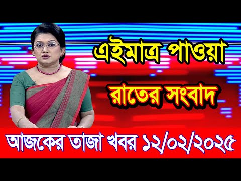 এইমাএ পাওয়া Ajker khobor 12 Feb 2025 | Bangladesh latest news | BD VIP News | banglavision |bdnews24