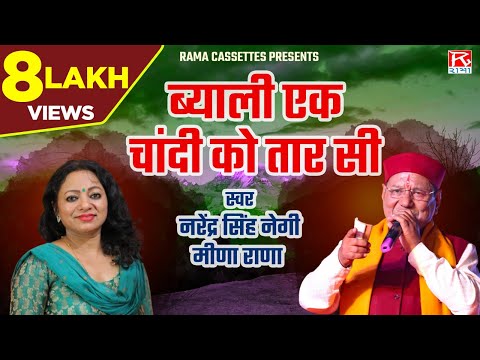 ब्याली एक चांदी को तार सी # Byali Ek Chandi Ko # Garhwali # Surma Sarela # Narendra Singh Negi,Meena