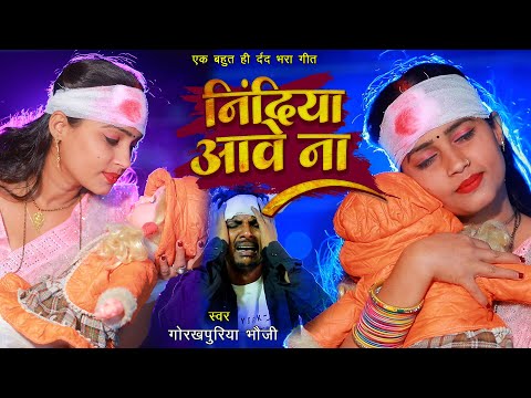 VIDEO | निंदिया आवे ना | #Gorakhpuriya_Bhauji का #दर्द_भरा गाना | Bhojpuri #Sad Song 2023