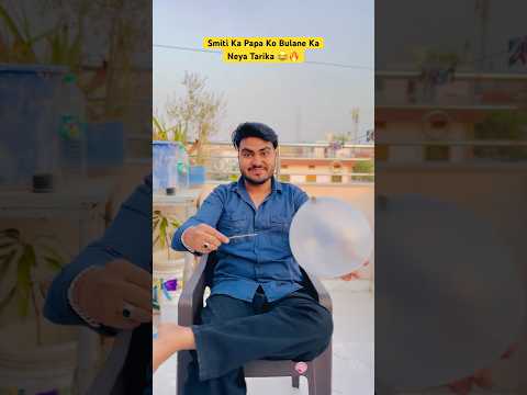 Simiti Ka Papa Ko Bulane Ka Neya Tarika😂🎈|| #shorts #funny #shortvideo #ytshorts