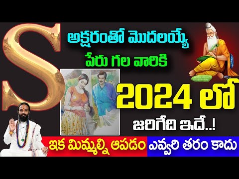 "S" అక్షరంతో మొదలయ్యే పేరుగల వారికి 2024లో జరిగేది ఇదే||Numeralogy 'S' Letter Importance #numerology