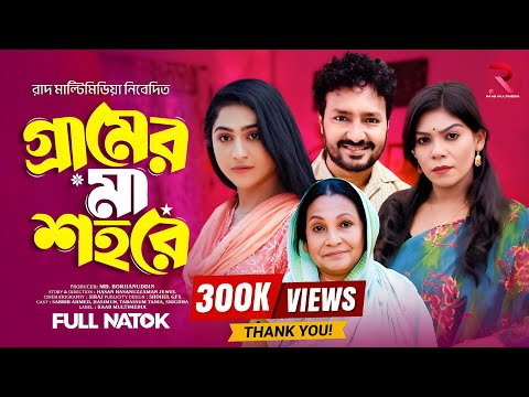 Gramer Ma Sohory  l গ্রামের মা শহরে  l Jidan l  Sabbir l  Hasi Moon l Mithila l   Bangla Natok 2025