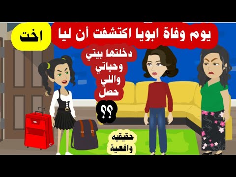يوم وفاة أبويا اكتشفت ان لي اخت دخلتها حياتي ويارت ما فعلت حولت حياتي ؟؟؟ قصص واقعية حقيقية