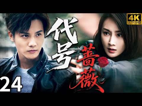【代號薔薇CodeRose】EP24 女警臥底潛伏，卻意外被毒梟養子求愛！ #鄭業成