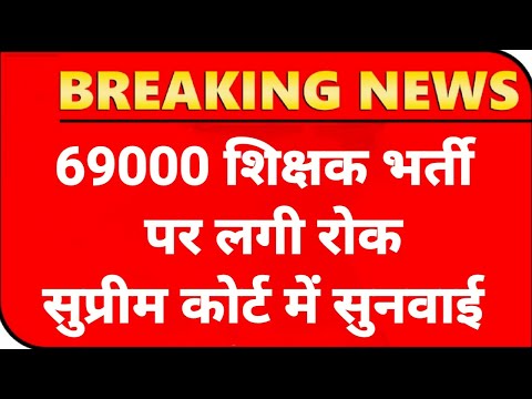 69000 shikshak bharti latest news today ✌️ 69000 shikshak bharti latest news today court update