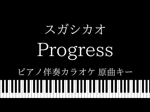 【ピアノ伴奏カラオケ】 Progress / スガシカオ 【原曲キー】