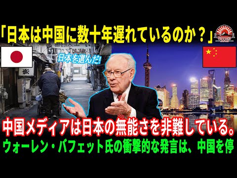 「日本は中国より数十年遅れているのか？」 中国のテレビ局が報じたところ、即座に「投資の神様」ウォーレン・バフェット氏が反対し、たった二、三の言葉でスタジオ全体を沈黙させた。【海外の反応】