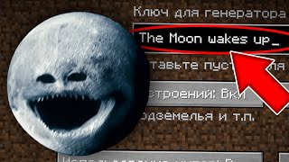 НИКОГДА НЕ ИГРАЙ НА СИДЕ ЛУНА ПРОСНУЛАСЬ В МАЙНКРАФТ ! СТРАШНЫЙ СИД MOON WAKES UP MINECRAFT