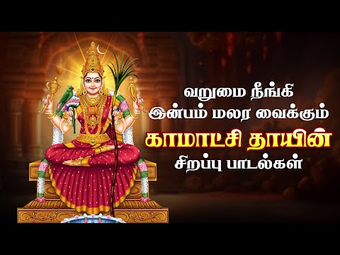 காமாட்சி அம்மன் பாடல்கள் | Kamatchi Amman Songs | Amman Tamil Songs | Giri Bhakti