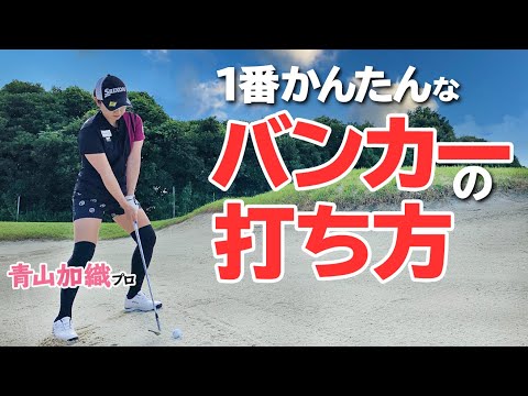 初心者必見！バンカーショットがもっと楽に打てる「構え方・打ち方」のコツを徹底解説【ゴルファボ】【青山加織】