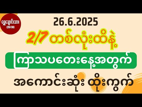 #2d3d 26.6.2025 ( 2/7 ) တစ်လုံးထိနဲ့ ကြာသပတေးနေ့အတွက် အကောင်းဆုံးထိုးကွက်
