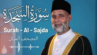 سورة السجدة / تلاوة حسن صالح / Surah Al - Sajda Shiekh Hassan Saleh