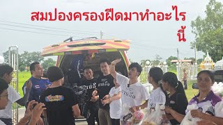 คนนี้มาร่วมด้วย #ศรีสะเกษสร้างบ้าน #อุ๋งอิ๋งเพชรบ้านแพง #อุ๋งอิ๋ง  #คายอ้อ