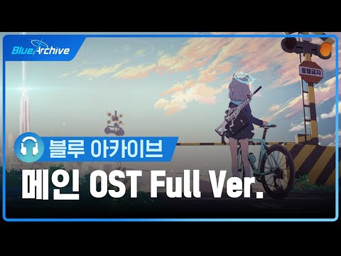 [블루 아카이브] 메인 OST 'Target for love' Full ver.