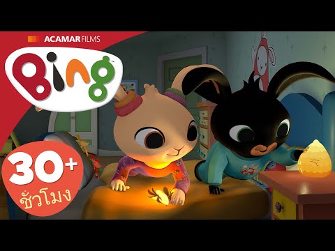 นอนค้างคืน, ไอศกรีม และ อีก | ⭐ Bing: ตอนที่ดีที่สุด ⭐ | Bing ประเทศไทย