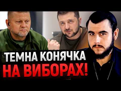 КОМПРОМАТ НА ЗАЛУЖНОГО?! НАЙБРУДНІШІ ВИБОРИ В ІСТОРІЇ - Віктор Литовський