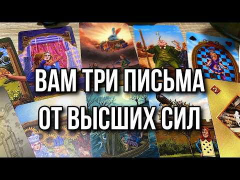 ВАМ ТРИ ПИСЬМА ОТ ВЫСШИХ СИЛ 🔮гадание на таро Tarot Reading