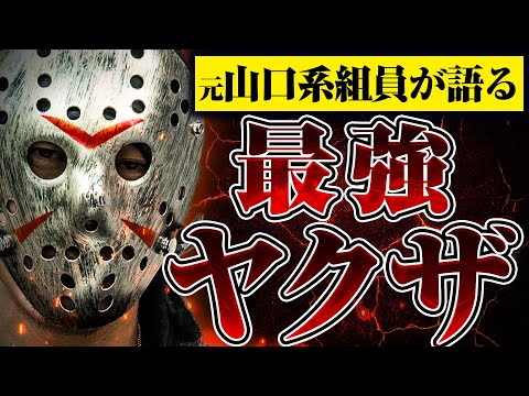 【最強ヤクザ】元山口組系組員に「これまで出会った最強ヤクザを教えてください」と聞いたら想像以上にヤバい人たちだった