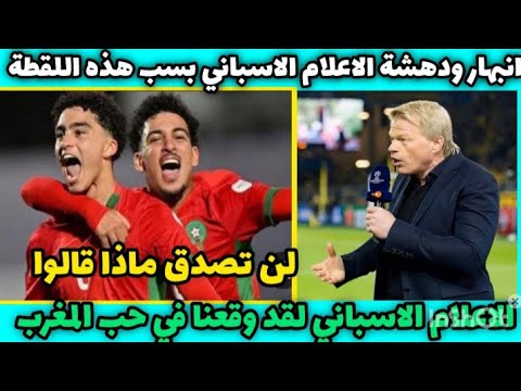 انبهار ودهشة الاعلام الاسباني بسبب هذه اللقطة التي ادهشت العالم المغاربة اساطير 