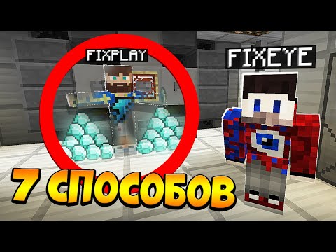 😰7 Способов ограбить банк ФИКСАЯ в Майнкрафт!