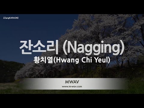 [짱가라오케/노래방] 황치열(Hwang Chi Yeul)-잔소리 (Nagging) [ZZang KARAOKE]