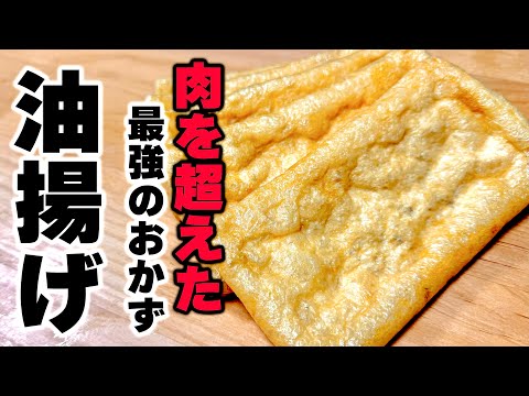 もう肉いらない!?お安い油揚げがジューシーでやみつきになる最高のおかずに大変身するレシピ教えます！