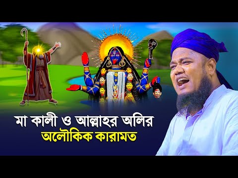 মা কালী ও আল্লাহর অলির অলৌকিক কারামত, রুহুল আমিন সিদ্দিকী