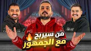 من سيربح الريال مع مجرم قيمز وأبو عابد والجمهور 😂🔥