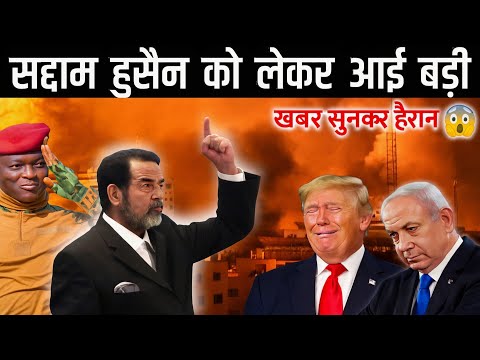 सद्दाम हुसैन को लेकर आई बहुत बड़ी खबर || सुनकर आप हैरान रह जाओगे || Iran vs Israel America || #viral