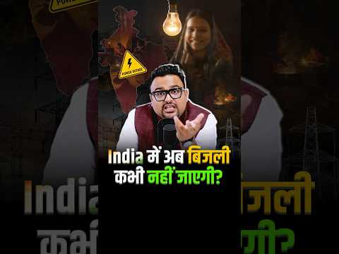 अब से घरो में Electricity नहीं जाएगी ! #shorts #trending #government