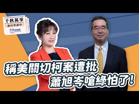 【千秋萬事】稱美關切柯案遭批 蕭旭岑嗆綠怕了！｜馬英九基金會執行長 蕭旭岑｜王淺秋｜9.16.24