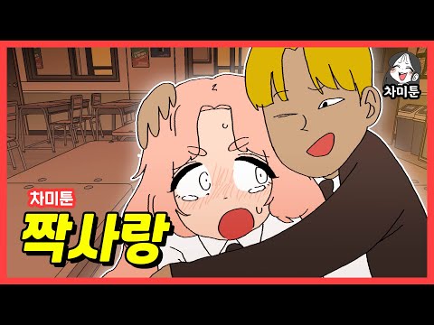 [차미툰] 짝사랑