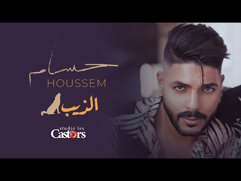 Cheb Houssem - DIB  [Official Lyric Video] (2024) / الشاب حسام - الذيب