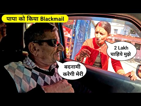 Papa से बीच रोड मी करी बत्तमीज़ी😡2 Lakh के लिये ऐसा क्यों किया