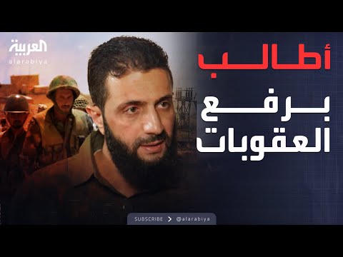 الشرع: على المجتمع الدولي رفع العقوبات عن سوريا