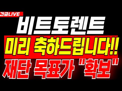 [비트토렌트 코인] 🔴긴급 속보🔴이제부터 시작입니다 필수 "시청" 하세요 #비트토렌트코인 #비트토렌트코인전망 #비트토렌트급등 #비트토렌트분석 #비트토렌트목표가 #비트토렌트차트