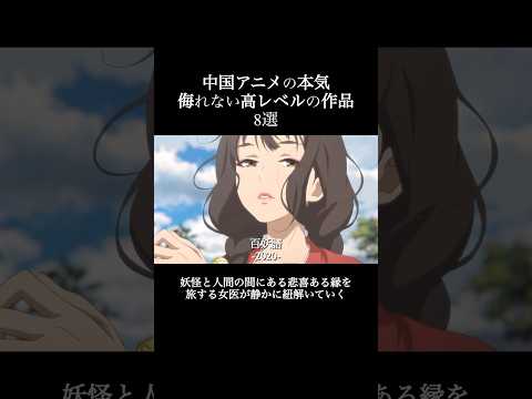 日本の専売特許だと思ってたけど、素直にスゲェとしか言えない作品をご紹介！　皆んなも試しに見てくれ！　#アニメ #ランキング #おすすめ #紹介 #mad #amv #クスシキ　#中国