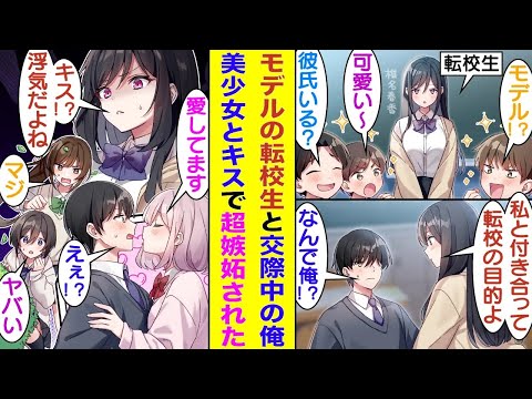 【漫画】クラスの男子全員を惚れさせる人気モデルの転校生。転校の目的は俺と付き合うことだった！？恋人関係になるとモデルの彼氏として人気沸騰で急にモテ始めた！？さらに俺が可愛い女子にキスされると嫉妬して…