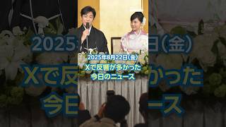 【ランキング】「愛之助&紀香「サザエさん」出演へ」ほか、Xで反響が多かった今日のニュース（8月22日）