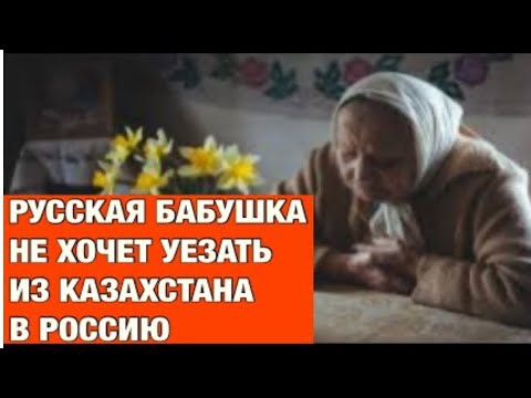 Русская бабушка не хочет переезжать из Казахстана в Россию