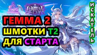 13 сезон СКОРО! Тест Геммы 2 с Т2 предметами🔥Torchlight: Infinite SS12 Lunaria
